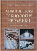  Книга Химическая технология керамики