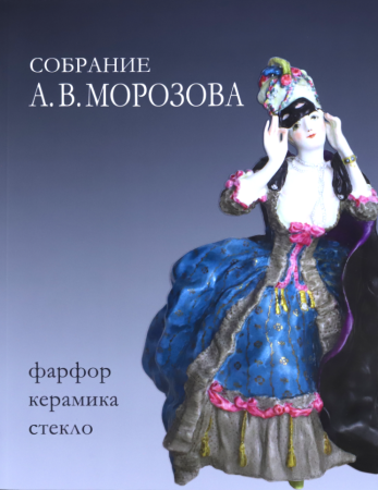 Альбом-каталог Собрание А.В. Морозова: фарфор, керамика, стекло, S-4236