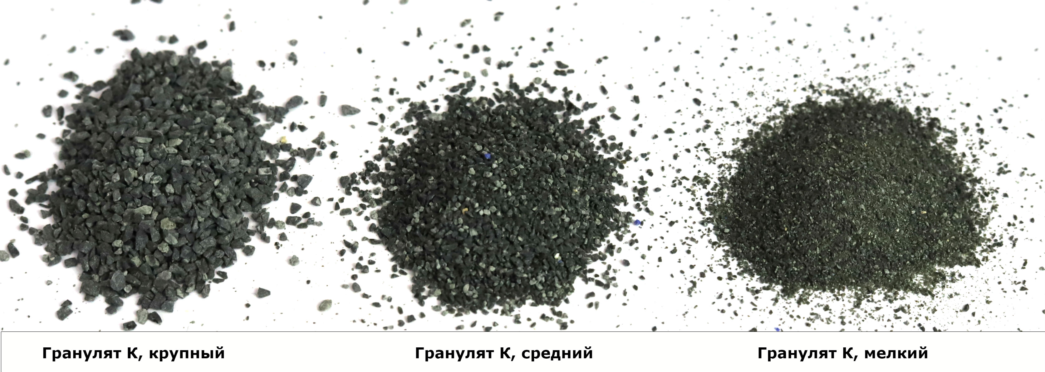 Гранулят К черный разной фракции, S-4143-04