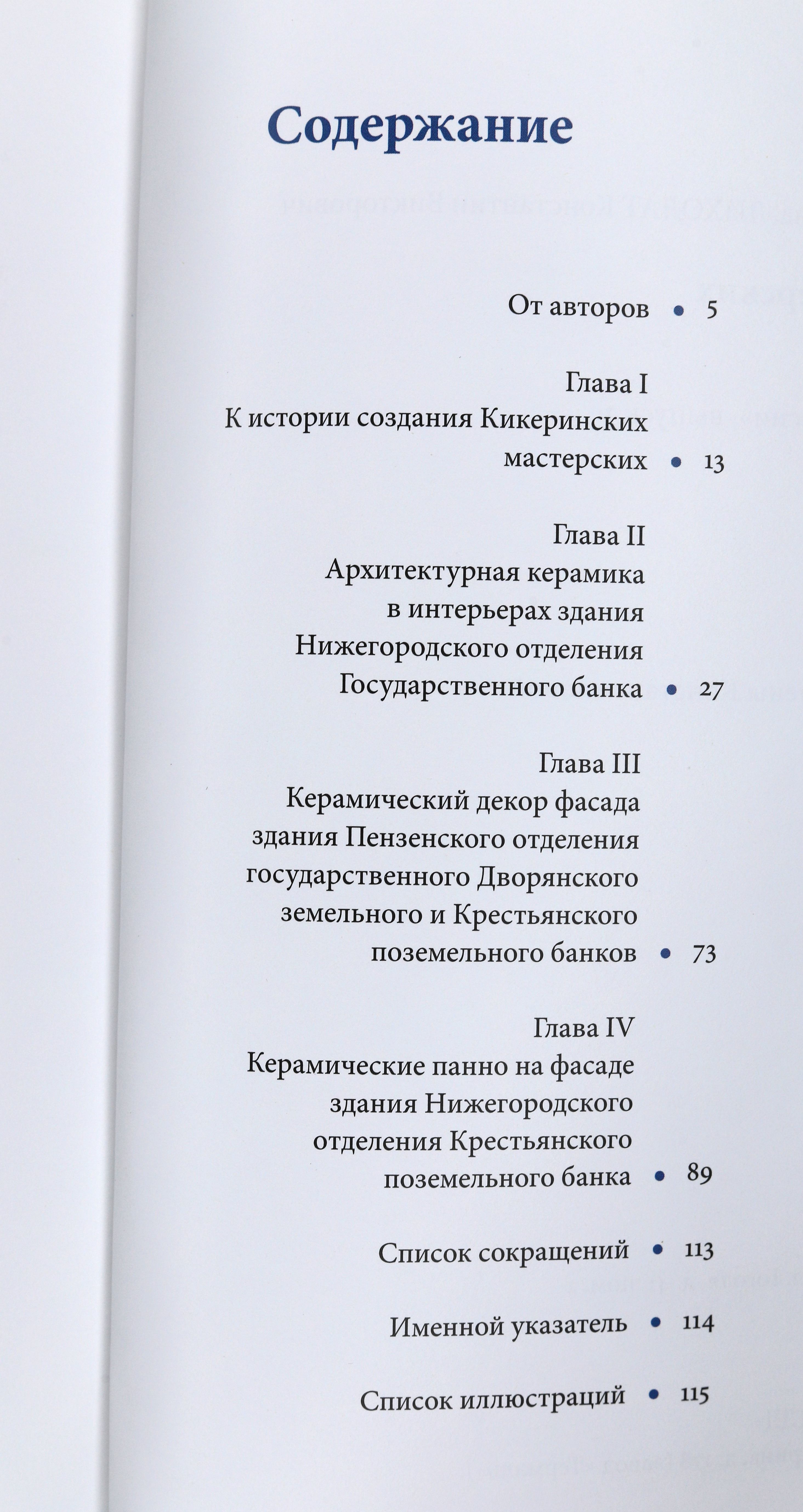 Книга Архитектурная керамика Кикеренских мастерских в Нижнем Новгороде и Пензе, S-4346