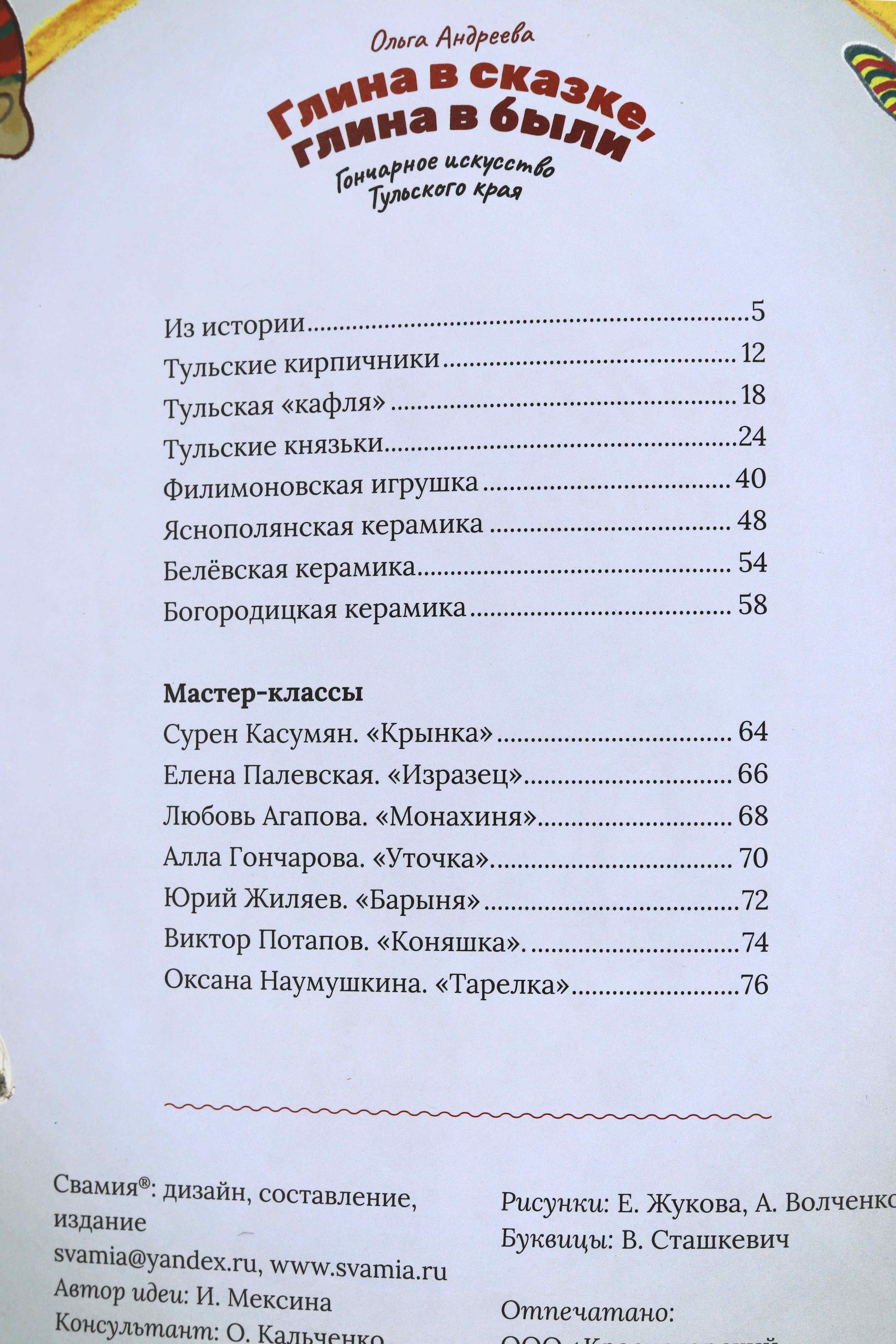 Книга Глина в сказке, глина в были : гончарное искусство Тульского края, S-4369