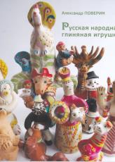 Книга Русская народная глиняная игрушка, S-4561