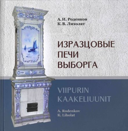 Книга Изразцовые печи Выборга, S-4353