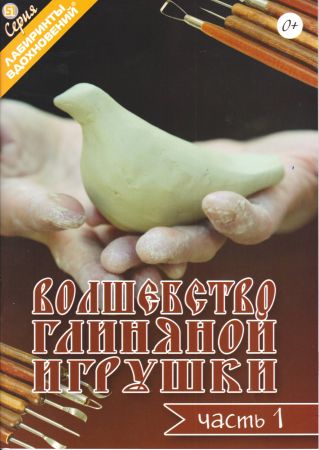 Журнал Волшебство глиняной игрушки ч.1, S-4367