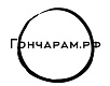 Гончарам.рф