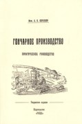  Книга Гончарное производство. Практическое руководство с 57 рисунками, Репринтное издание